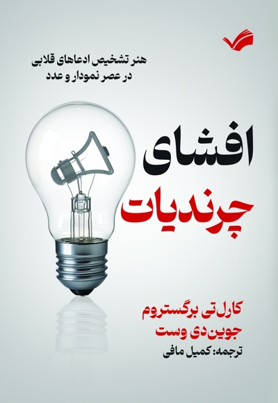 افشای چرندیات